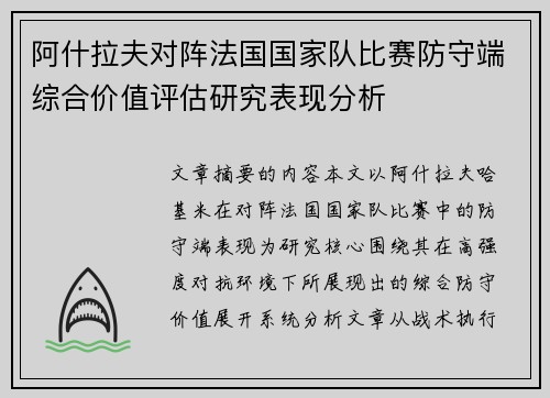 阿什拉夫对阵法国国家队比赛防守端综合价值评估研究表现分析 阿什拉夫对阵法国国家队比赛防守端综合价值评估研究表现分析