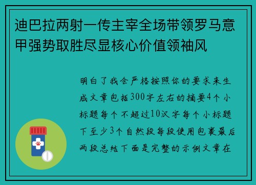 迪巴拉两射一传主宰全场带领罗马意甲强势取胜尽显核心价值领袖风