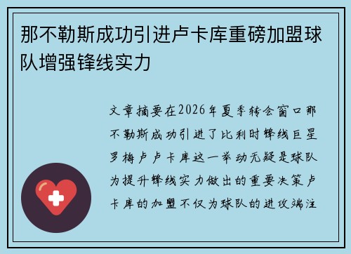 那不勒斯成功引进卢卡库重磅加盟球队增强锋线实力 那不勒斯成功引进卢卡库重磅加盟球队增强锋线实力