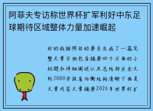 阿菲夫专访称世界杯扩军利好中东足球期待区域整体力量加速崛起 阿菲夫专访称世界杯扩军利好中东足球期待区域整体力量加速崛起