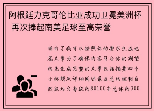 阿根廷力克哥伦比亚成功卫冕美洲杯 再次捧起南美足球至高荣誉 阿根廷力克哥伦比亚成功卫冕美洲杯 再次捧起南美足球至高荣誉