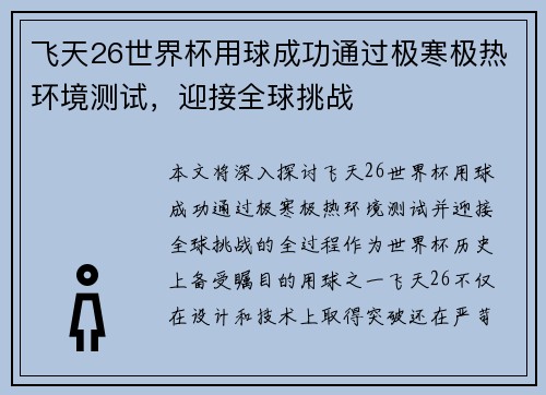 飞天26世界杯用球成功通过极寒极热环境测试，迎接全球挑战