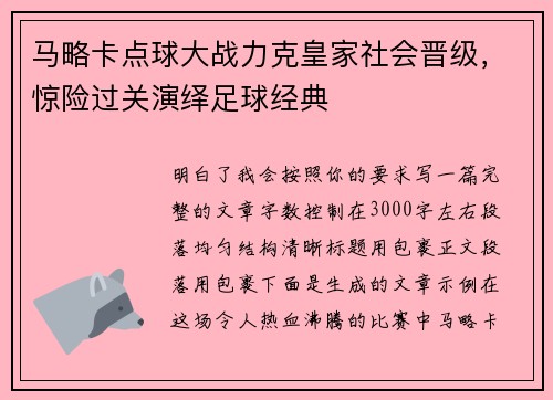 马略卡点球大战力克皇家社会晋级,惊险过关演绎足球经典 马略卡点球大战力克皇家社会晋级,惊险过关演绎足球经典