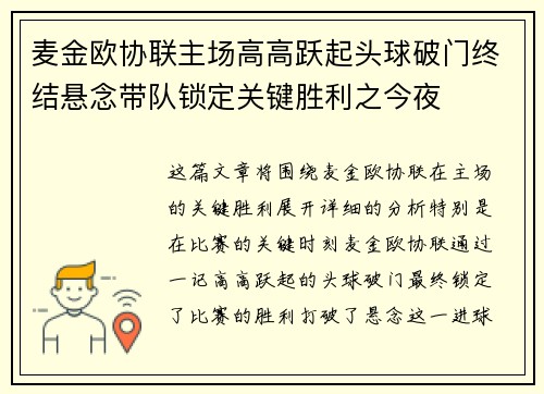 麦金欧协联主场高高跃起头球破门终结悬念带队锁定关键胜利之今夜 麦金欧协联主场高高跃起头球破门终结悬念带队锁定关键胜利之今夜