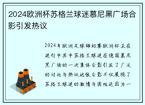 2024欧洲杯苏格兰球迷慕尼黑广场合影引发热议 2024欧洲杯苏格兰球迷慕尼黑广场合影引发热议