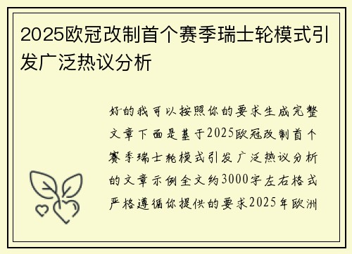 2025欧冠改制首个赛季瑞士轮模式引发广泛热议分析 2025欧冠改制首个赛季瑞士轮模式引发广泛热议分析