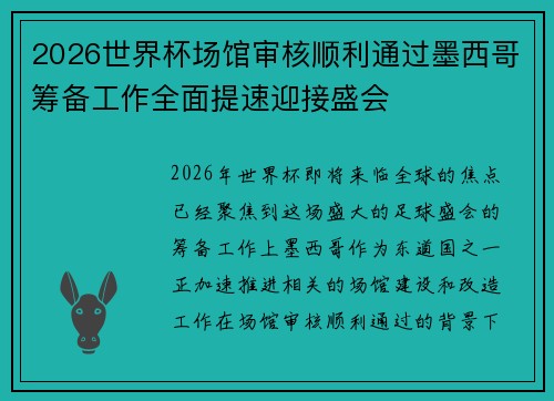 2026世界杯场馆审核顺利通过墨西哥筹备工作全面提速迎接盛会 2026世界杯场馆审核顺利通过墨西哥筹备工作全面提速迎接盛会