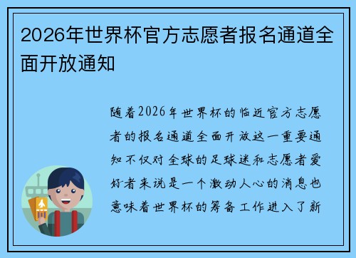 2026年世界杯官方志愿者报名通道全面开放通知