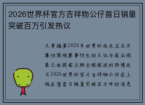 2026世界杯官方吉祥物公仔首日销量突破百万引发热议 2026世界杯官方吉祥物公仔首日销量突破百万引发热议