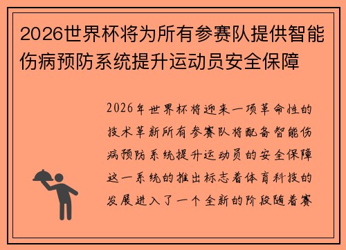 2026世界杯将为所有参赛队提供智能伤病预防系统提升运动员安全保障 2026世界杯将为所有参赛队提供智能伤病预防系统提升运动员安全保障