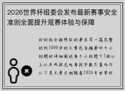 2026世界杯组委会发布最新赛事安全准则全面提升观赛体验与保障 2026世界杯组委会发布最新赛事安全准则全面提升观赛体验与保障