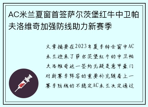 AC米兰夏窗首签萨尔茨堡红牛中卫帕夫洛维奇加强防线助力新赛季 AC米兰夏窗首签萨尔茨堡红牛中卫帕夫洛维奇加强防线助力新赛季