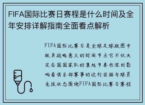 FIFA国际比赛日赛程是什么时间及全年安排详解指南全面看点解析