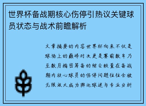 世界杯备战期核心伤停引热议关键球员状态与战术前瞻解析 世界杯备战期核心伤停引热议关键球员状态与战术前瞻解析