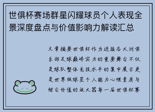 世俱杯赛场群星闪耀球员个人表现全景深度盘点与价值影响力解读汇总