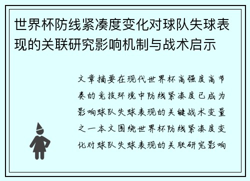 世界杯防线紧凑度变化对球队失球表现的关联研究影响机制与战术启示 世界杯防线紧凑度变化对球队失球表现的关联研究影响机制与战术启示