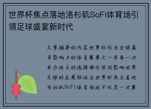 世界杯焦点落地洛杉矶SoFi体育场引领足球盛宴新时代 世界杯焦点落地洛杉矶SoFi体育场引领足球盛宴新时代