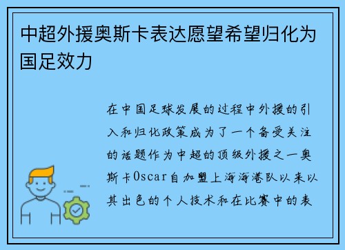 中超外援奥斯卡表达愿望希望归化为国足效力