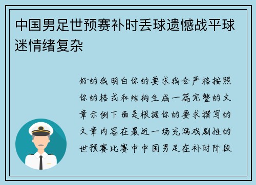 中国男足世预赛补时丢球遗憾战平球迷情绪复杂 中国男足世预赛补时丢球遗憾战平球迷情绪复杂