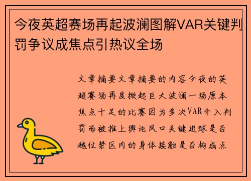今夜英超赛场再起波澜图解VAR关键判罚争议成焦点引热议全场