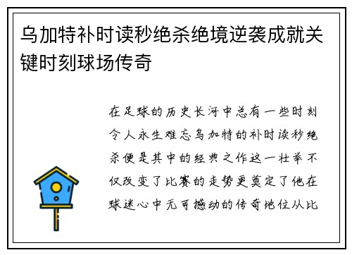 乌加特补时读秒绝杀绝境逆袭成就关键时刻球场传奇