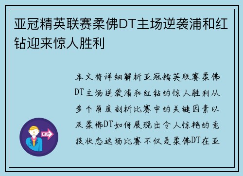 亚冠精英联赛柔佛DT主场逆袭浦和红钻迎来惊人胜利