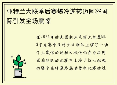 亚特兰大联季后赛爆冷逆转迈阿密国际引发全场震惊