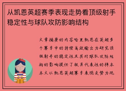 从凯恩英超赛季表现走势看顶级射手稳定性与球队攻防影响结构
