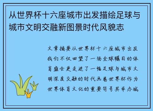 从世界杯十六座城市出发描绘足球与城市文明交融新图景时代风貌志