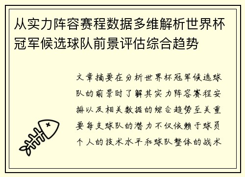 从实力阵容赛程数据多维解析世界杯冠军候选球队前景评估综合趋势