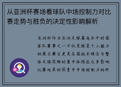 从亚洲杯赛场看球队中场控制力对比赛走势与胜负的决定性影响解析