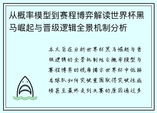 从概率模型到赛程博弈解读世界杯黑马崛起与晋级逻辑全景机制分析