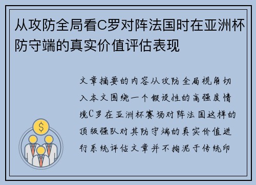 从攻防全局看C罗对阵法国时在亚洲杯防守端的真实价值评估表现