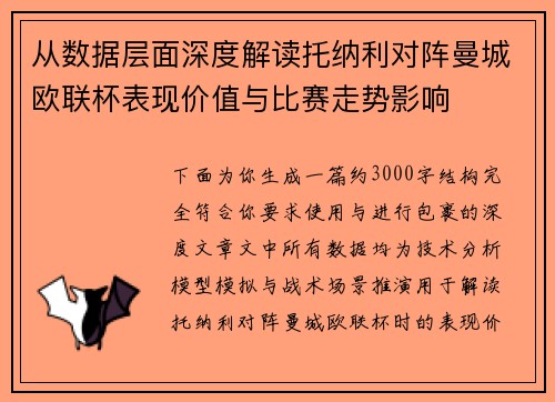 从数据层面深度解读托纳利对阵曼城欧联杯表现价值与比赛走势影响