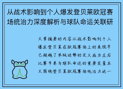 从战术影响到个人爆发登贝莱欧冠赛场统治力深度解析与球队命运关联研究