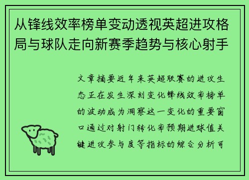 从锋线效率榜单变动透视英超进攻格局与球队走向新赛季趋势与核心射手价值重估