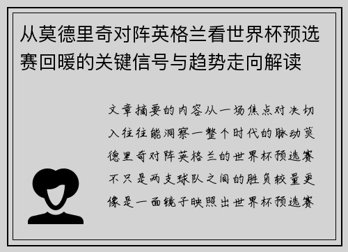 从莫德里奇对阵英格兰看世界杯预选赛回暖的关键信号与趋势走向解读