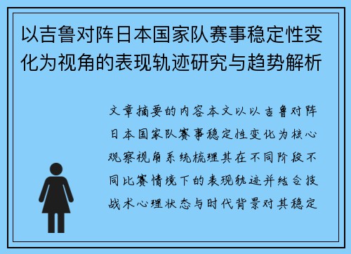 以吉鲁对阵日本国家队赛事稳定性变化为视角的表现轨迹研究与趋势解析