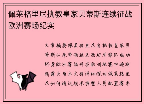 佩莱格里尼执教皇家贝蒂斯连续征战欧洲赛场纪实