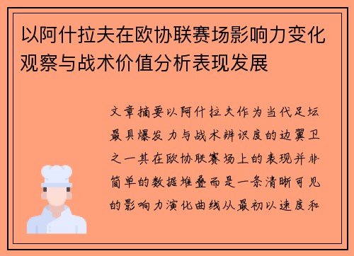 以阿什拉夫在欧协联赛场影响力变化观察与战术价值分析表现发展
