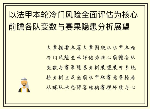 以法甲本轮冷门风险全面评估为核心前瞻各队变数与赛果隐患分析展望