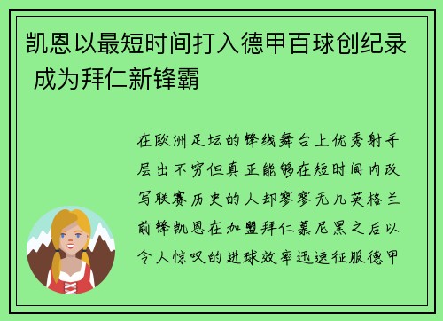 凯恩以最短时间打入德甲百球创纪录 成为拜仁新锋霸