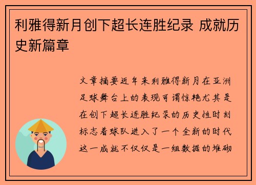 利雅得新月创下超长连胜纪录 成就历史新篇章