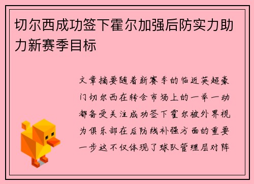 切尔西成功签下霍尔加强后防实力助力新赛季目标