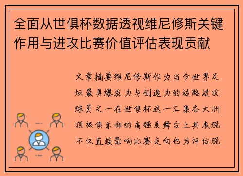 全面从世俱杯数据透视维尼修斯关键作用与进攻比赛价值评估表现贡献
