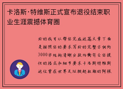 卡洛斯·特维斯正式宣布退役结束职业生涯震撼体育圈