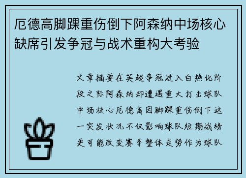 厄德高脚踝重伤倒下阿森纳中场核心缺席引发争冠与战术重构大考验 厄德高脚踝重伤倒下阿森纳中场核心缺席引发争冠与战术重构大考验