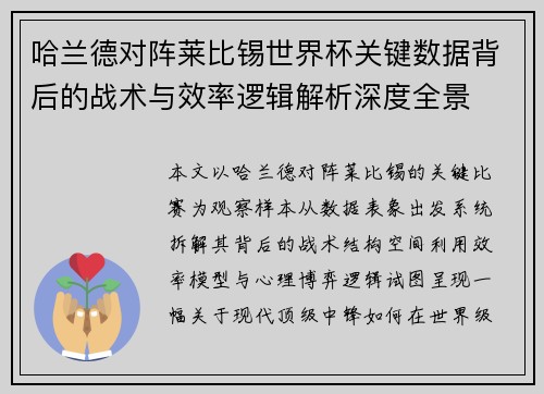 哈兰德对阵莱比锡世界杯关键数据背后的战术与效率逻辑解析深度全景