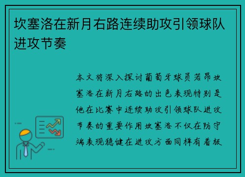 坎塞洛在新月右路连续助攻引领球队进攻节奏 坎塞洛在新月右路连续助攻引领球队进攻节奏