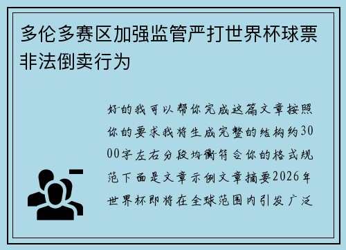 多伦多赛区加强监管严打世界杯球票非法倒卖行为